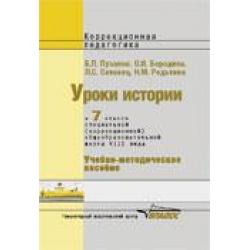 Уроки истории в 7 классе для специальных (коррекционных) школ VIII вида. Учебно-методическое пособие