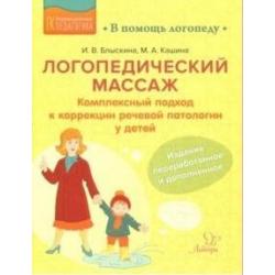 Логопедический массаж. Комплексный подход к коррекции речевой патологии у детей