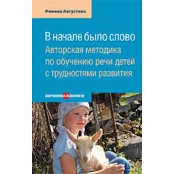 Вначале было слово. Авторская методика по обучению речи детей с трудностями развития