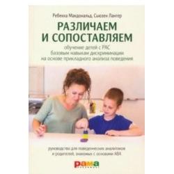 Различаем и сопоставляем. Обучение детей с РАС базовым навыкам дискриминации на основе ПАП