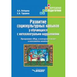 Развитие социокультурных навыков у обучающихся с интеллектуальными нарушениями. Программа Мир, в котором я живу и конспекты занятий