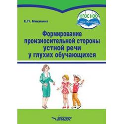 Формирование произносительной стороны устной речи у глухих обучающихся. ФГОС НОО