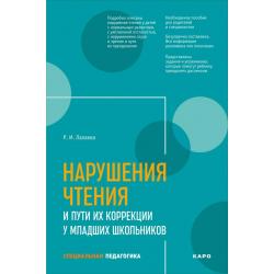 Нарушения чтения и пути их коррекции у младших школьников