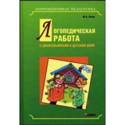 Логопедическая работа с дошкольниками в детском доме