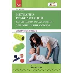 Методика реабилитации детей первого года жизни с нарушениями здоровья. Методическое пособие