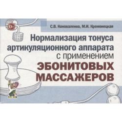 Нормализация тонуса артикуляционного аппарата с применением эбонитовых массажеров / Коноваленко С.В., Кременецкая М.И.