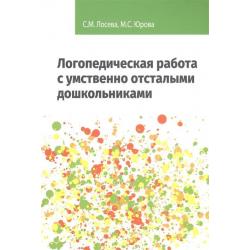 Логопедическая работа с умственно отсталыми дошкольниками / Лосева С.М. , Юрова М.С.