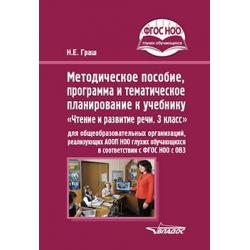 Методическое пособие, программа и тематическое планирование к учебнику Чтение и развитие речи. 3 класс для общеобразовательных организаций, реализующих АООП НОО глухих обучающихся в соответствии с ФГОС НОО ОВЗ