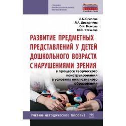 Развитие предметных представлений у детей дошкольного возраста с нарушениями зрения в процессе творческого конструирования в условиях инклюзивного образования. Учебно-методическое пособие