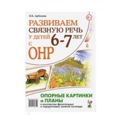 Развиваем связную речь у детей 6–7 лет с ОНР. Опорные картинки и планы к конспектам занятий логопеда