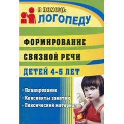 Формирование связной речи детей 4-5 лет. Планирование, конспекты занятий лексический материал