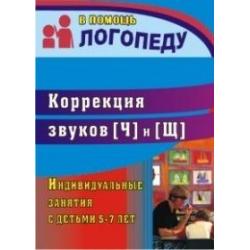 Коррекция звуков Щ и Ч. Индивидуальные занятия с детьми 5-7 лет