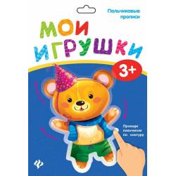 Мои игрушки. Пальчиковые прописи