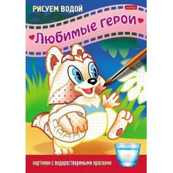 Раскраска Рисуем водой. Любимые герои. Енот, А5, 4 листа