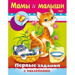 Первые задания с наклейками. Мамы и малыши