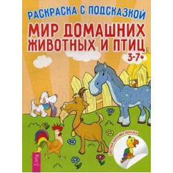 Мир домашних животных и птиц. Книга-раскраска с цветными наклейками-образцами