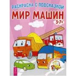 Мир машин. Книга-раскраска с цветными наклейками-образцами