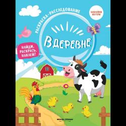 В деревне. Книжка-раскраска с наклейками