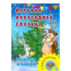 История новогодней елочки. Раскраска с наклейками