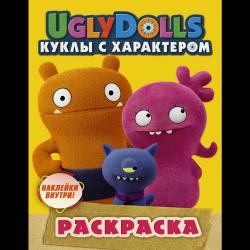 UglyDolls. Куклы с характером. Раскраска (с наклейками)