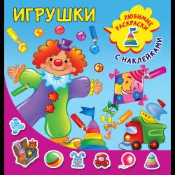 Игрушки