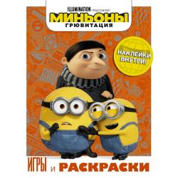 Миньоны. Грювитация. Игры и раскраски (с наклейками)