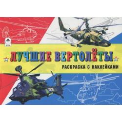 Лучшие вертолёты