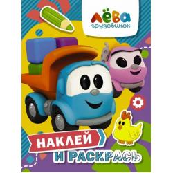 Грузовичок Лёва. Наклей и раскрась (Лёва и Лея)