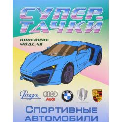 Спортивные автомобили