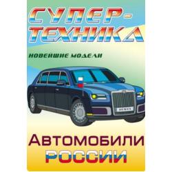 Супер-техника. Новейшие модели. Автомобили России