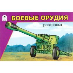 Боевые орудия. Раскраска