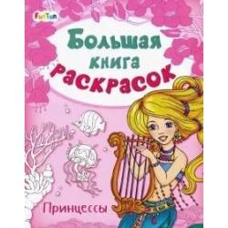 Большая книга раскрасок. Принцессы