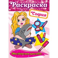 Раскраска. София