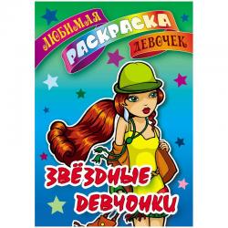 Раскраска Любимая раскраска девочек. Звездные девчонки, А5, 8 листов