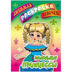 Раскраска Любимая раскраска девочек. Маленькие принцессы, А5, 8 листов