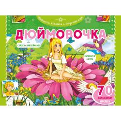 Дюймовочка. Раскраски, игры + 45 наклеек