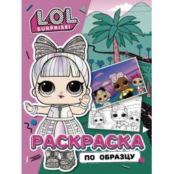 L.O.L. Surprise! Раскраска по образцу. Дэнсбот