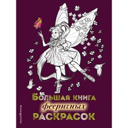 Большая книга фееричных раскрасок / Волченко Юлия Сергеевна