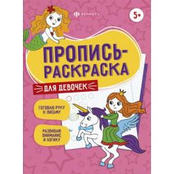 Пропись-раскраска Для девочек