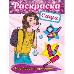 Раскраска. Мастерская красоты. Саша