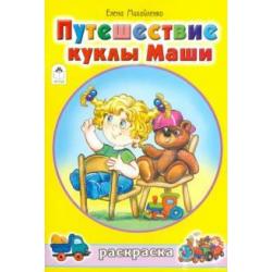 Путешествие куклы Маши