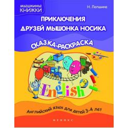 Приключения друзей мышонка Носика. Сказка-раскраска