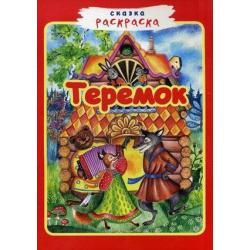 Теремок