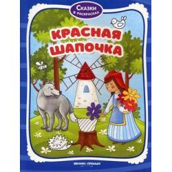 Красная Шапочка. Книжка-раскраска