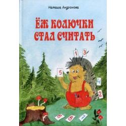 Еж колючки стал считать. Книжка-раскраска