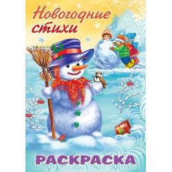 Раскраска Новогодние стихи. Снеговик, А4