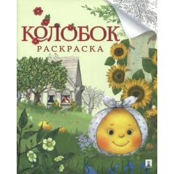 Колобок. Раскраска