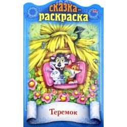 Сказка-раскраска. Теремок