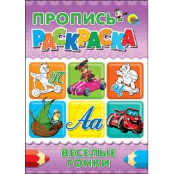 Пропись-раскраска. Веселые гонки