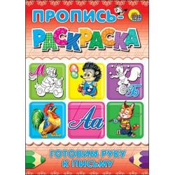 Пропись-раскраска. Готовим руку к письму